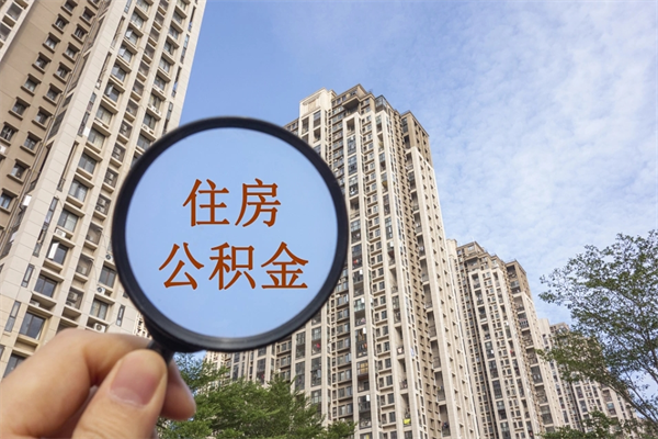 东营北京公积金异地买房怎么提取（北京公积金异地买房提取需要什么材料）