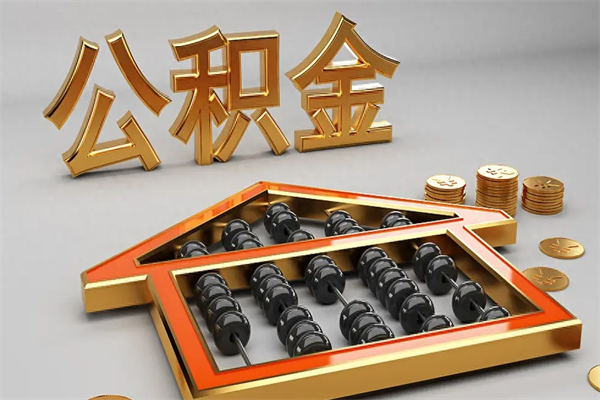 东营上海公积金提取代办（上海公积金提取代办怎么收费）