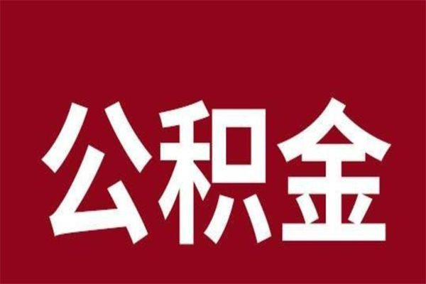 东营上海公积金提取代办（上海公积金提取代办怎么收费）